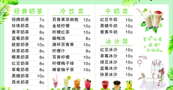 奶茶價(jià)目表