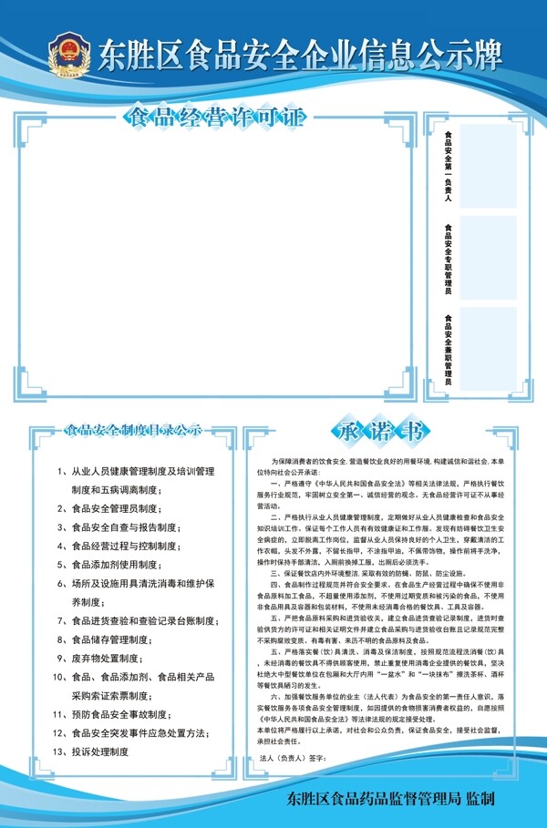 東勝區(qū)食品安全企業(yè)信息公示牌