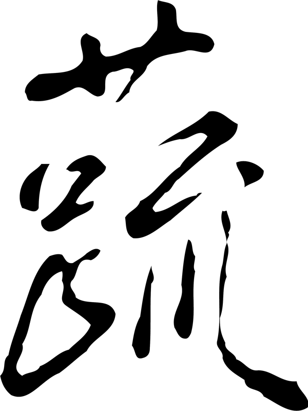 蔬