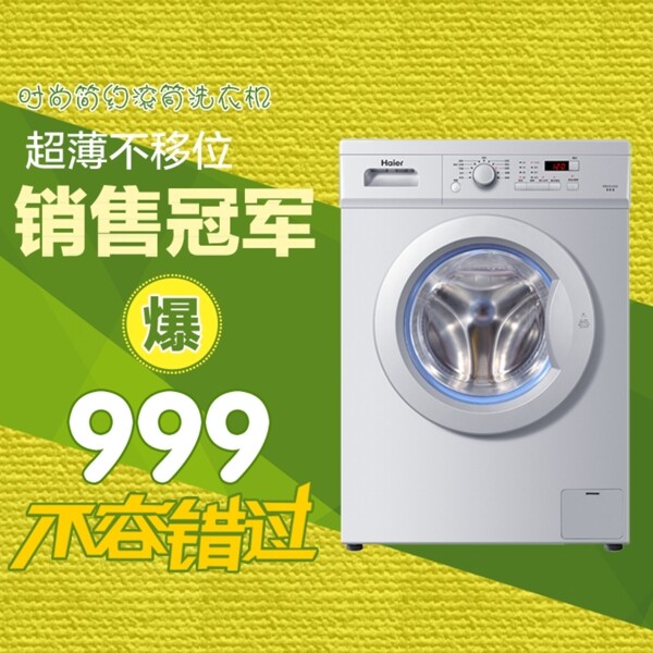 洗衣機(jī)特價(jià)優(yōu)惠淘寶直通車(chē)設(shè)計(jì)