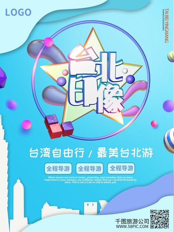 台北印象台湾旅游宣传海报