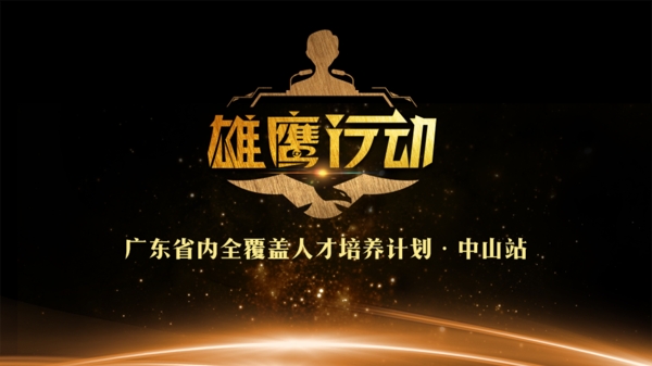 雄鷹行動(dòng)
