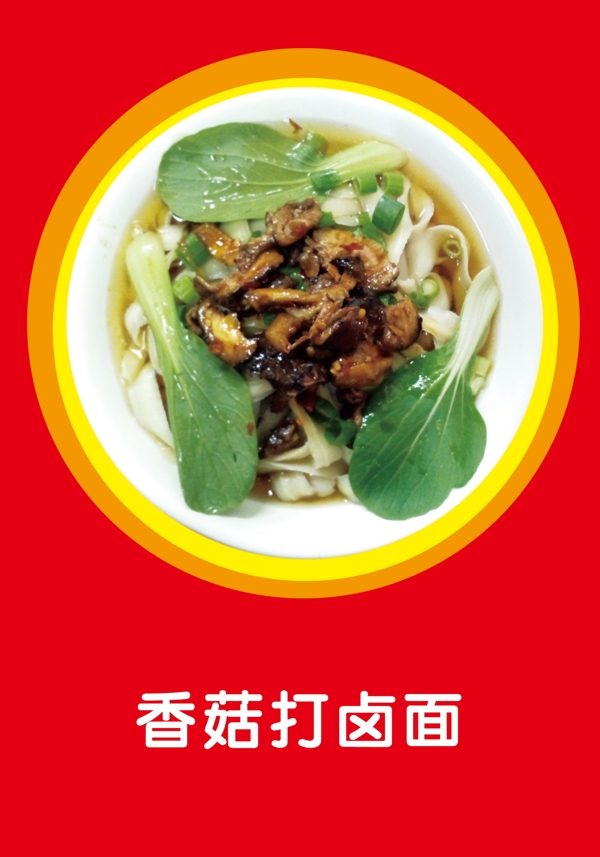 香菇打鹵面圖片