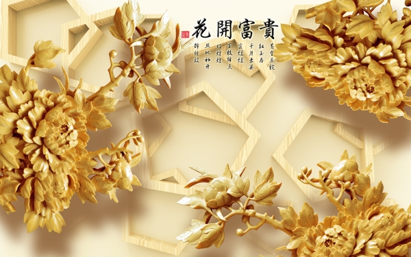 木雕花開富貴