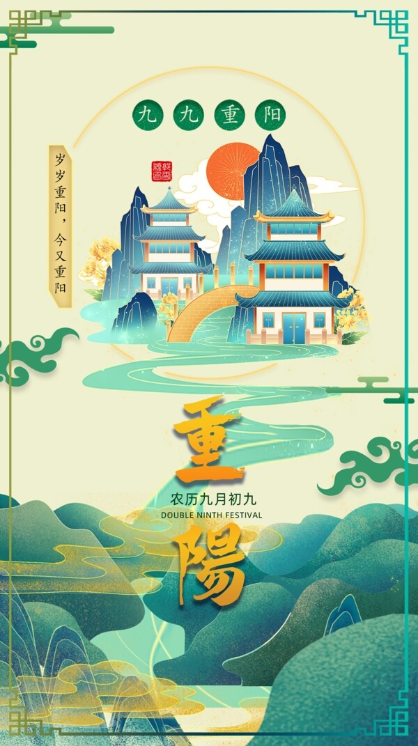 重阳节日庆典登高中国风宣传海报图片