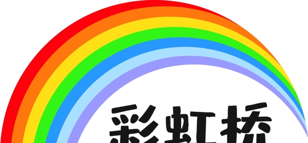 彩虹桥logo设计图片
