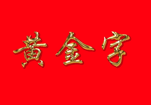 另一種黃金字