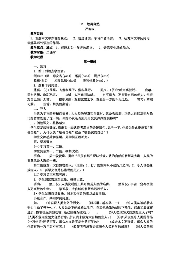語(yǔ)文人教版八年級(jí)語(yǔ)文下冊(cè)第三單元教案