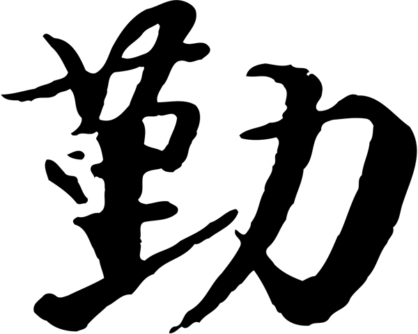 勤