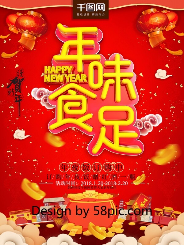 2018新春红色灯笼喜庆年味食足喷绘海报