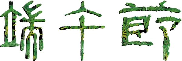字體設(shè)計(jì)端午節(jié)字體
