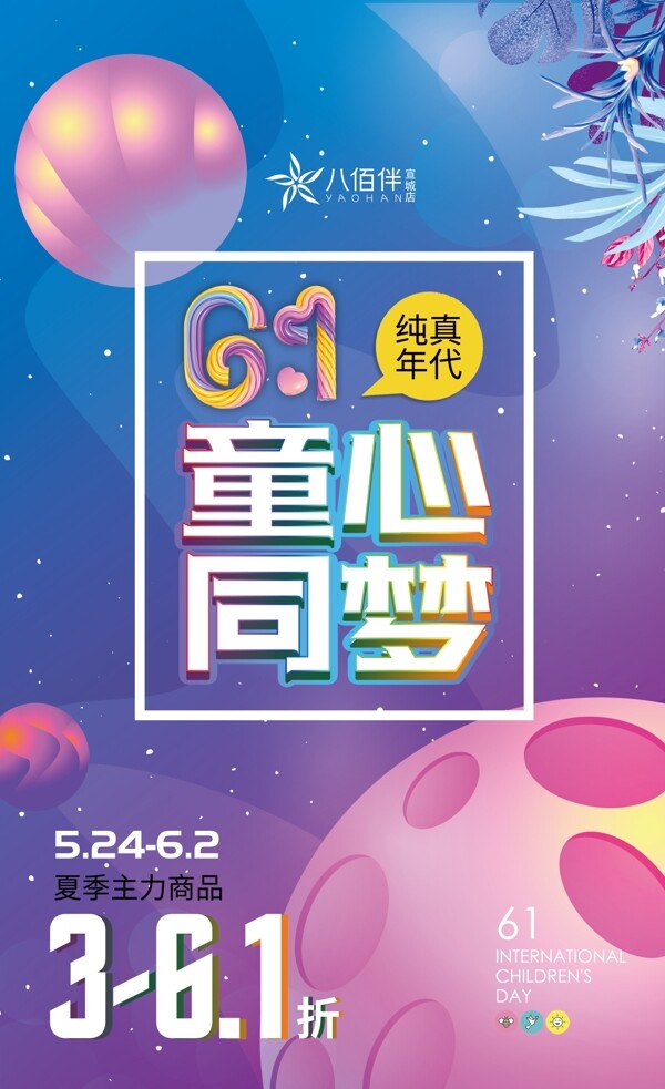 六一兒童節(jié)童心同夢