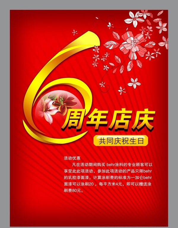 6周年店慶海報(bào)圖片