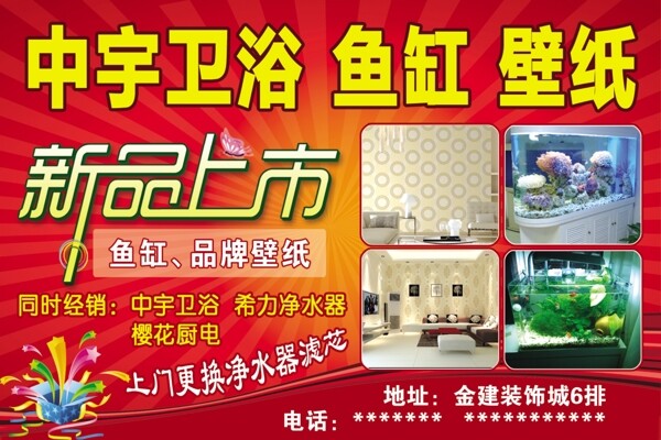中宇卫浴鱼缸壁纸广告
