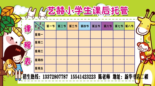 課后托管班課程表