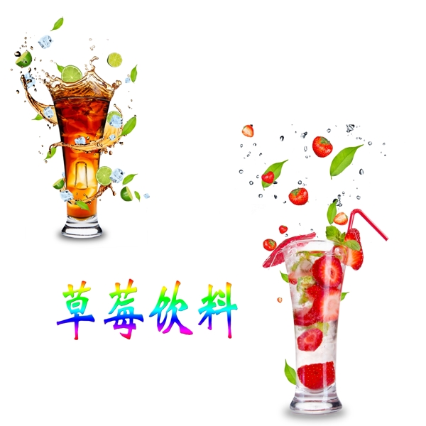 果汁冷飲素材