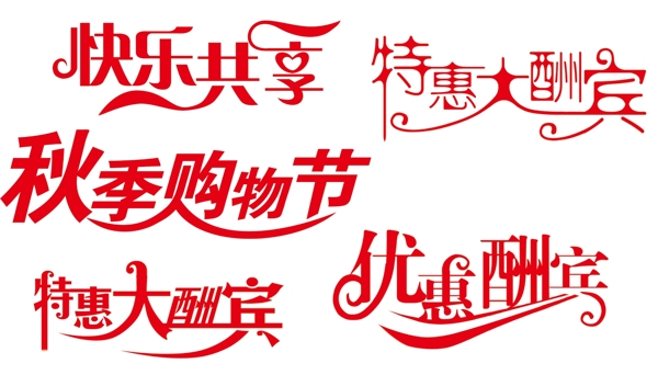 商場(chǎng)促銷(xiāo)POP字體