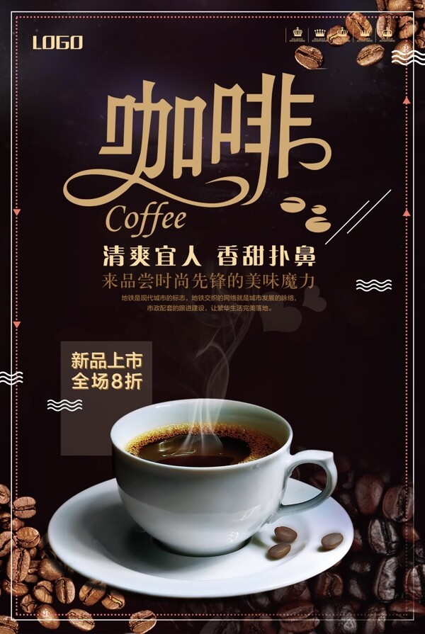 新品咖啡促销海报