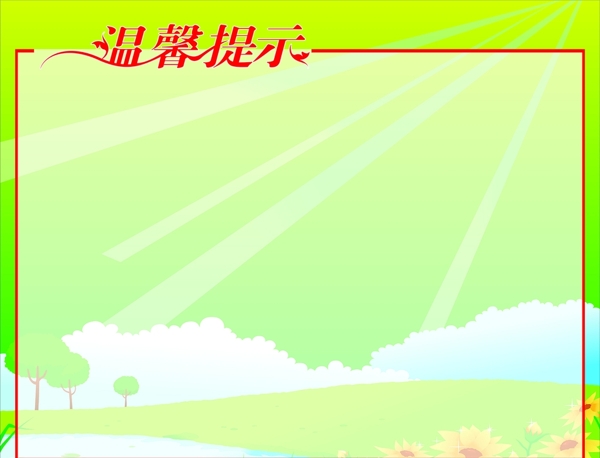 溫馨提示