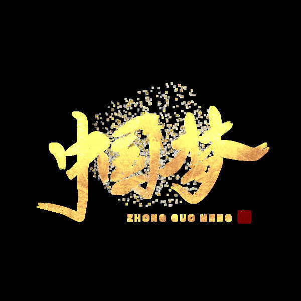 中国风大气书法中国梦字体金色艺术字