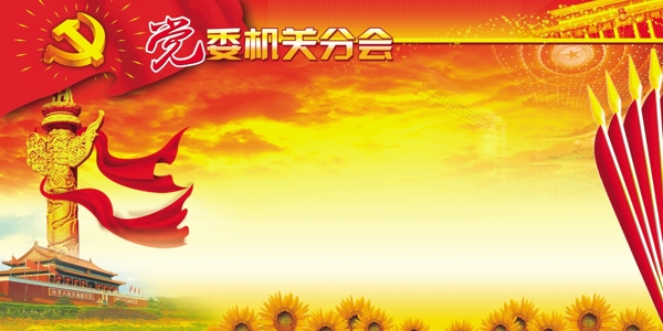 党机关图片