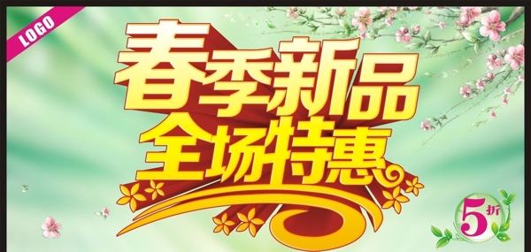 春季新品全場特惠圖片