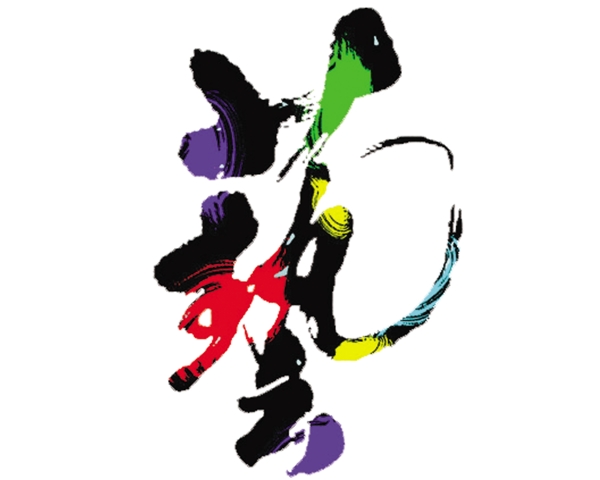 藝字