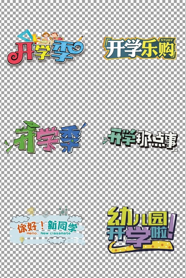 开学季装饰图案