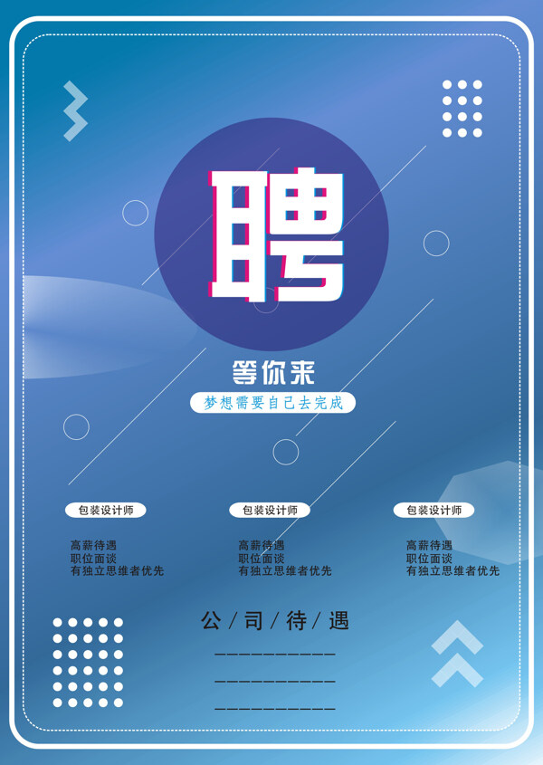 藍色漸變招聘海報