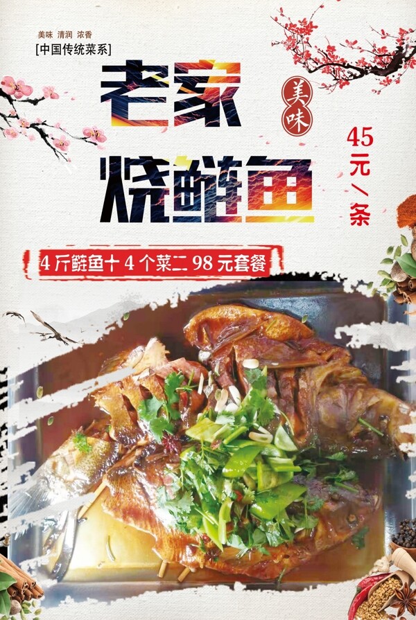 燒鰱魚