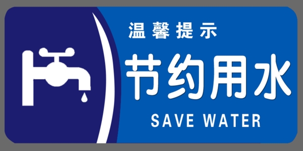 節(jié)約用水