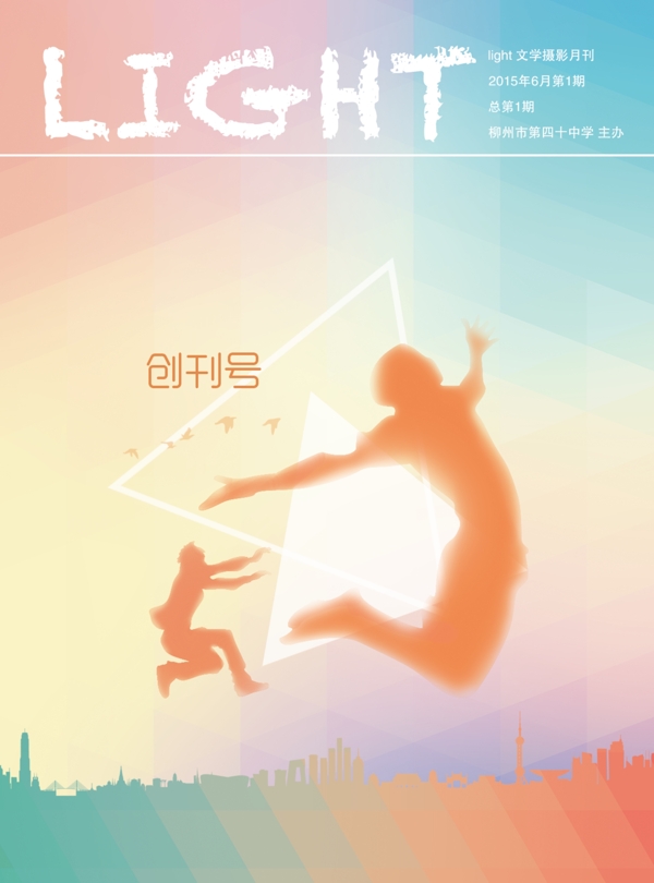 封面青春校園文藝期刊飛躍夢(mèng)想光炫彩
