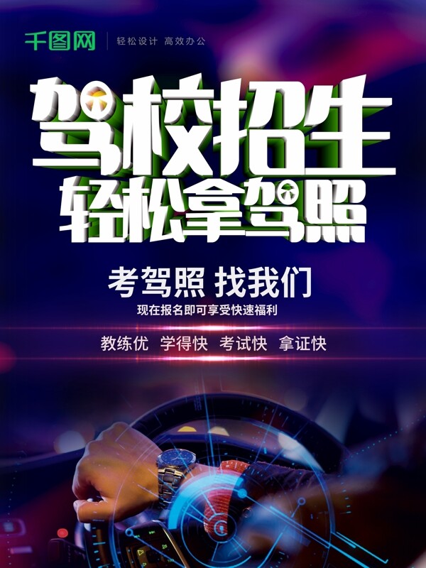 大氣駕校招生報(bào)名商業(yè)海報(bào)
