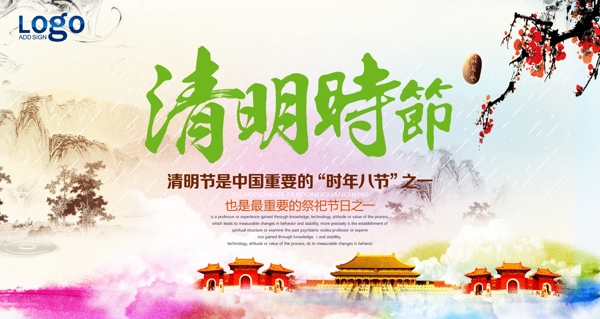 清明时节雨纷纷