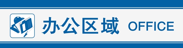 辦公區(qū)指示牌圖片