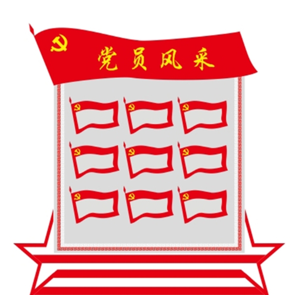 黨員風(fēng)采