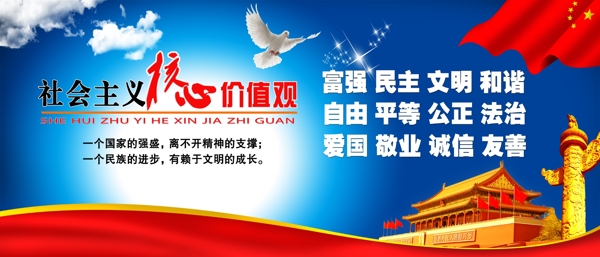 社會(huì)主義核心價(jià)值觀(guān)