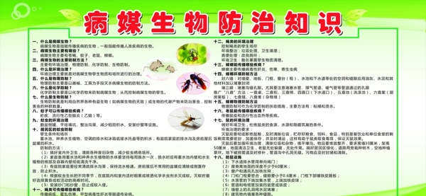 病媒生物防治知識圖片