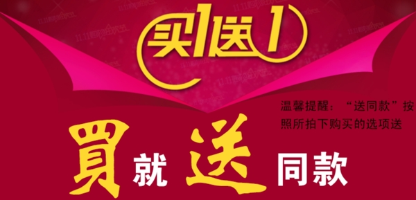 淘寶促銷海報買一送一