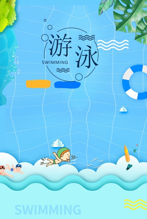游泳宣傳海報