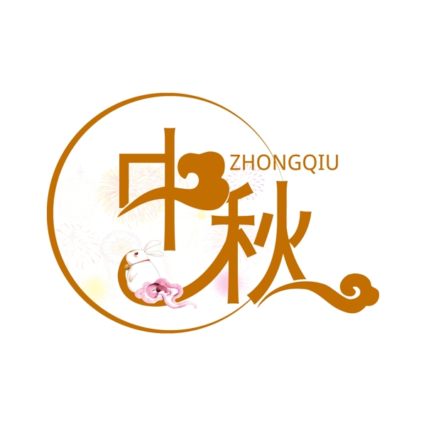 中秋節(jié)藝術(shù)字設(shè)計(jì)千庫原創(chuàng)