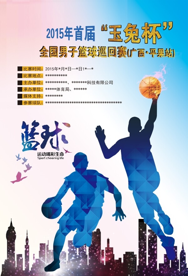 籃球比賽海報