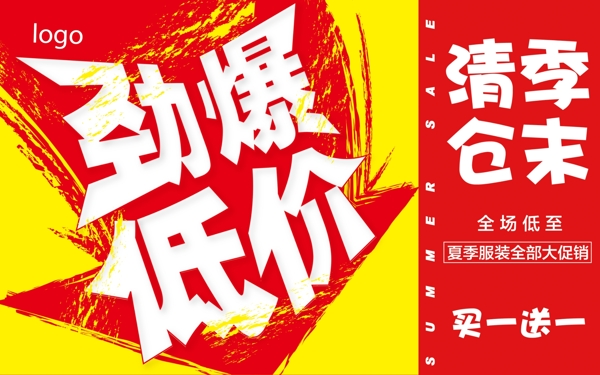 季末清倉促銷海報