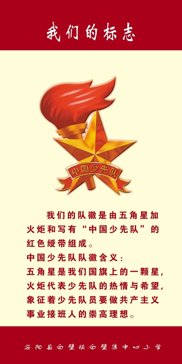 我們的標(biāo)志少先隊(duì)展板