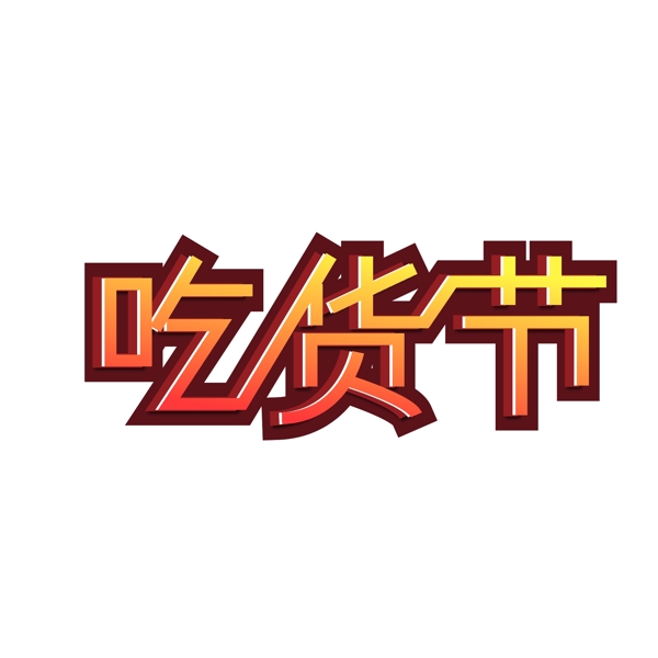 吃貨節(jié)矢量免扣藝術(shù)字