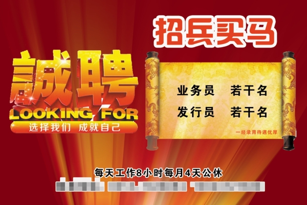 誠聘