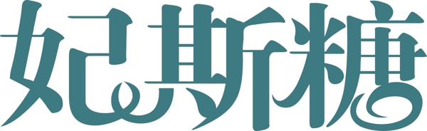 妃斯糖字體設計