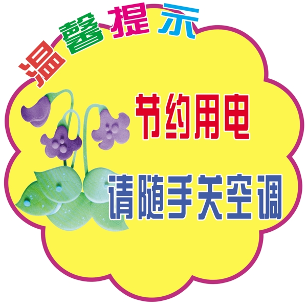 溫馨提示圖片