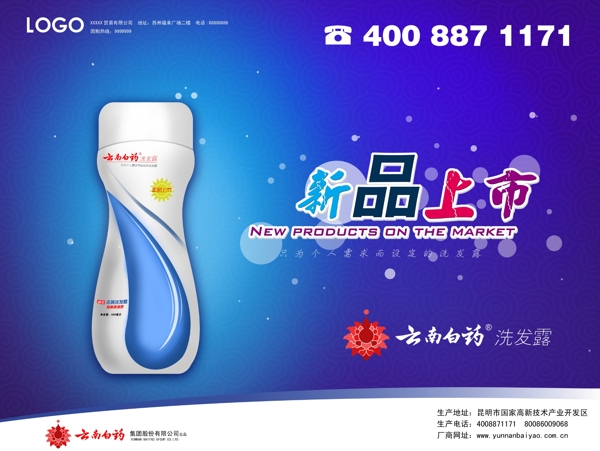 云南白藥洗發(fā)露海報(bào)圖片
