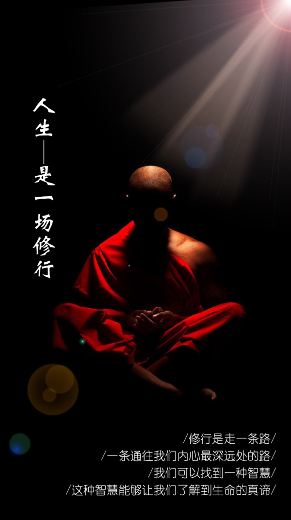 人生是一場(chǎng)修行海報(bào)
